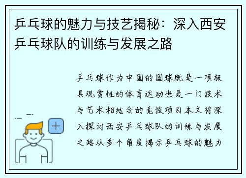 乒乓球的魅力与技艺揭秘：深入西安乒乓球队的训练与发展之路