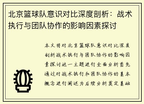 北京篮球队意识对比深度剖析：战术执行与团队协作的影响因素探讨