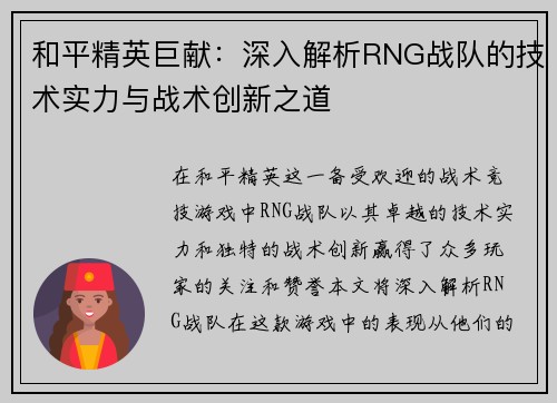 和平精英巨献：深入解析RNG战队的技术实力与战术创新之道