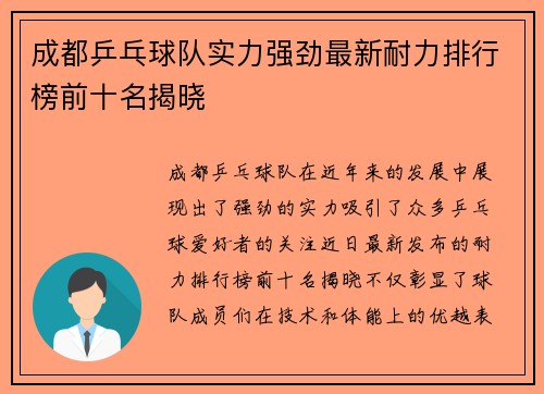 成都乒乓球队实力强劲最新耐力排行榜前十名揭晓
