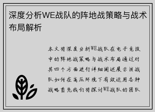 深度分析WE战队的阵地战策略与战术布局解析