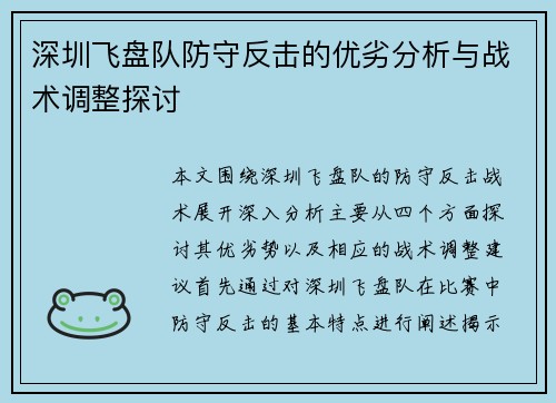 深圳飞盘队防守反击的优劣分析与战术调整探讨