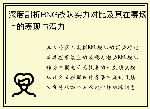 深度剖析RNG战队实力对比及其在赛场上的表现与潜力