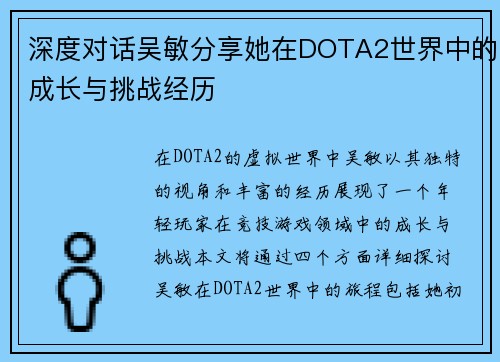 深度对话吴敏分享她在DOTA2世界中的成长与挑战经历