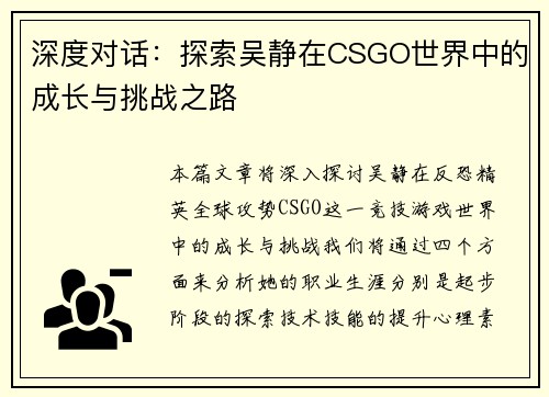 深度对话：探索吴静在CSGO世界中的成长与挑战之路